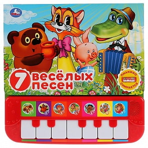 Книга-пианино с 7 клавишами и песенками – 7 веселых песен. Союзмультфильм (Умка, 9785506030102)