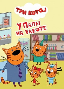 Книга на картоне - Три кота - У папы на работе (Проф Пресс, 29027-7)