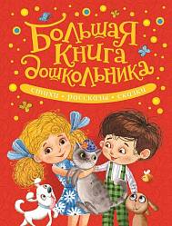 Хрестоматия - Большая книга дошкольника (Росмэн, 34919ros) - миниатюра