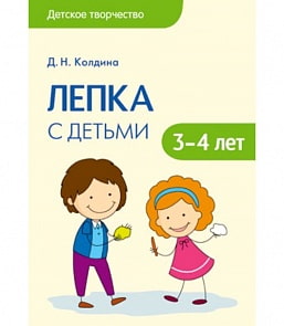 Книга - Детское творчество. Лепка с детьми 3-4 лет (Мозаика-Синтез, МС10684)