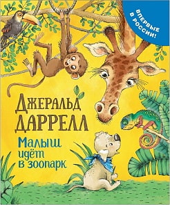 Книга Дж. Даррелл - Малыш идет в зоопарк, серия - Про щенка (Росмэн, 35912)