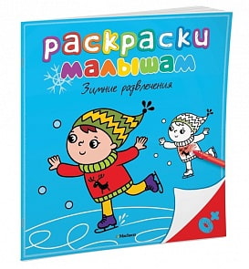 Раскраски малышам – Зимние развлечения (Махаон, 9785389084346mh)