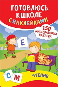 Книга - Чтение. Готовлюсь к школе с наклейками (Росмэн, 37146ros)