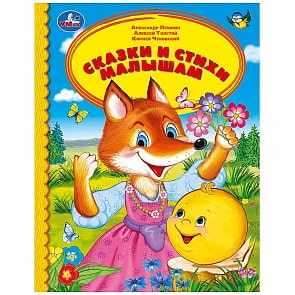 Книга из серии Детская библиотека - Сказки и стихи малышам (Умка, 978-5-506-03398-1)