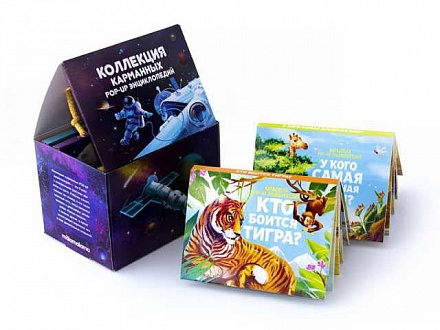 Набор книжек панорамок-малышек из серии коллекция карманных Pop-Up энциклопедий 