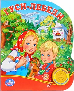Музыкальная книга с кнопкой - Союзмультфильм. Гуси-Лебеди (Умка, 9785506011637sim)