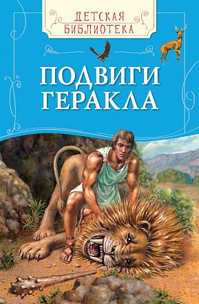 Книга «Подвиги Геракла» из серии Детская библиотека 