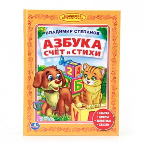 Книга из серии «Библиотека детского сада» - В. Степанов «Азбука. Счет и стихи» (Умка, 978-5-506-00812-5sim)