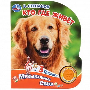Музыкальная книга - Кто где живет В. Степанов, 3 песенки (Умка, 9785506031208)