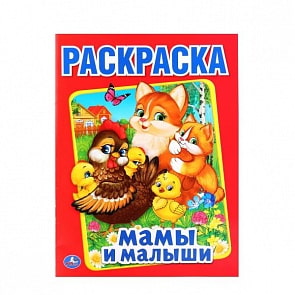 Первая раскраска Мамы и малыши (Умка, 978-5-506-01546-8)