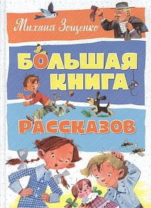 Книга Михаил Зощенко: Большая книга рассказов (Махаон, 9785389131958mh)