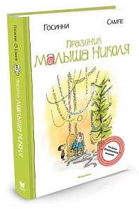 Книга - Праздник малыша Николя (Махаон, 9785389050617mh)