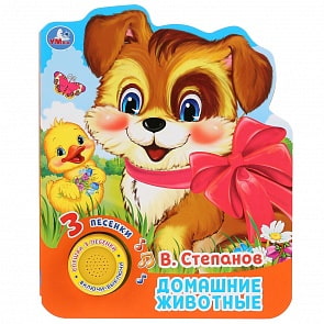 Музыкальная книга В. Степанов. Домашние животные, 3 песенки (Умка, 9785506033943)