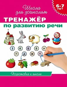 Тренажер по развитию речи. 6-7 лет (Росмэн, 20018ros)