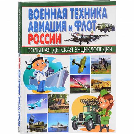 Большая детская энциклопедия - Военная техника, авиация и флот России 