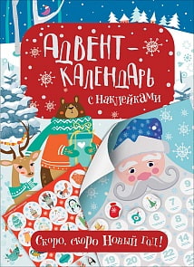 Адвент-календарь с наклейками – Скоро, скоро Новый год! (Росмэн, 35297)