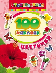 100 наклеек. Цветочки (Росмэн, 24465ros)