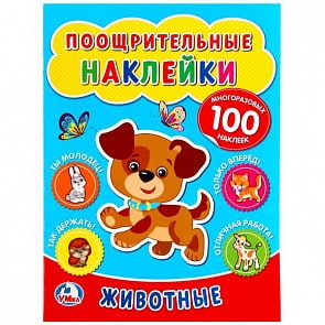 Поощрительные наклейки А4 Животные (Умка, 978-5-506-02260-2)