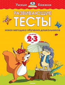 Пособие из серии Умные книжки – Развивающие тесты. 2-3 года (Махаон, 978-5-389-07199-5)