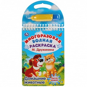Многоразовая водная раскраска с маркером - М. Дружинина. Домашние животные (Умка, 9785506029571)