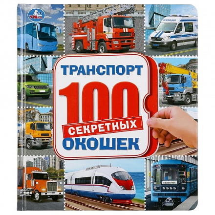 Энциклопедия 100 секретных окошек – Транспорт 