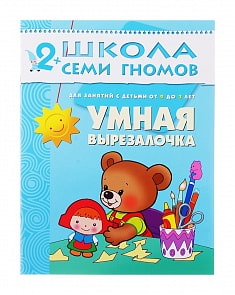 Книга из серии Школа Семи Гномов - Третий год обучения. Умная вырезалочка (Мозаика-Синтез, 86775-247-7)