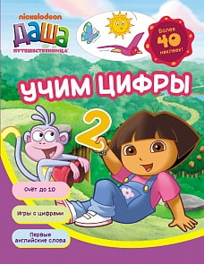 Рабочая тетрадь Даша-путешественница. Учим цифры (Росмэн, 14853ros) 
