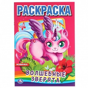 Первая раскраска А4 - Волшебные зверята (Умка, 978-5-506-04350-8)