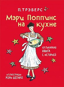 Книга - Трэверс П. Мэри Поппинс на кухне (Росмэн, 29970)