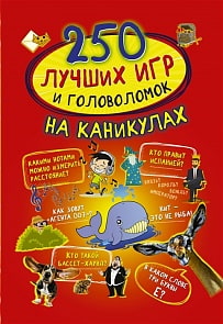 Книга - 250 лучших игр и головоломок на каникулах (АСТ, 112043-6)