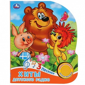 Музыкальная книга Хиты детского радио, 3 песенки (Умка, 9785506032250)