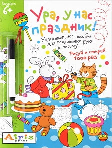 Многоразовая раскраска с фломастером. Рисуй и стирай – Ура, у нас праздник! (Айрис-пресс, 25339АП)