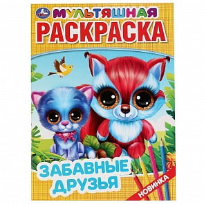 Первая раскраска А4, мультяшная – Забавные друзья (Умка, 978-5-506-04358-4)