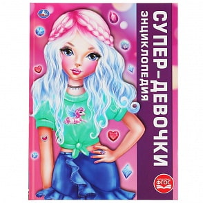 Энциклопедия - Супер-девочки, формат А3 (Умка, 978-5-506-04637-0)