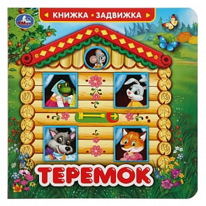 Книжка-задвижка - Теремок (Умка, 9785506033455)