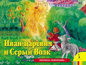 Книга панорамка «Иван Царевич и серый волк» (Росмэн, 27880ros)