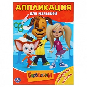 Аппликация для малышей А4 Барбоскины (Умка, 978-5-506-01670-0)