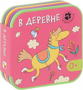 Книга - Загадки о зверятках. В деревне (Мозаика-Синтез, МС10873)