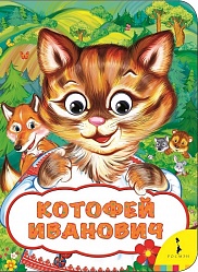 Книга из серии - Веселые глазки - Котофей Иванович (Росмэн, 33677) - миниатюра