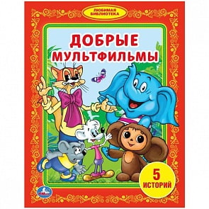 Книга Добрые мультфильмы.  Любимая библиотека (Умка, 978-5-506-01155-2)