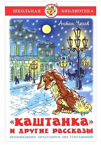 Книга из серии Школьная Библиотека – Каштанка и другие рассказы (Самовар, К-ШБ-29)