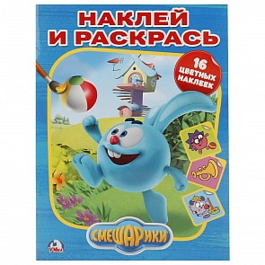 Раскраска с наклейками - Наклей и раскрась - Смешарики (Умка, 978-5-506-02109-4)