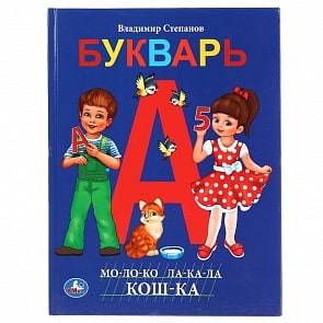 Книга с крупными буквами В. Степанов – Букварь (Умка, 978-5-506-04324-9)
