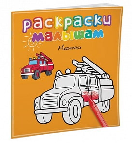 Раскраски малышам – Машинки (Махаон, 9785389056831mh)