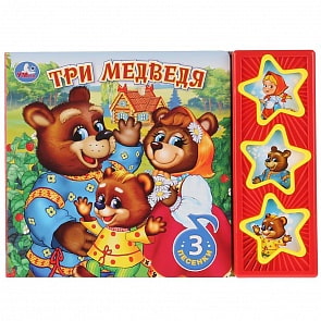 Озвученная книга - Три медведя, 3 музыкальные кнопки (Умка, 9785506026068)