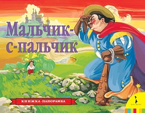 Книжка панорамка - Мальчик-с-пальчик (Росмэн, 27886ros)