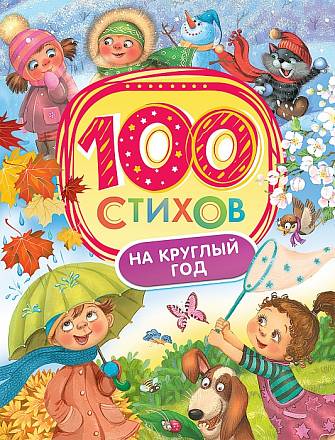 Книга - 100 стихов на круглый год 