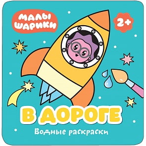 Водная раскраска Малышарики - В дороге (Мозаика-Синтез, МС11211)