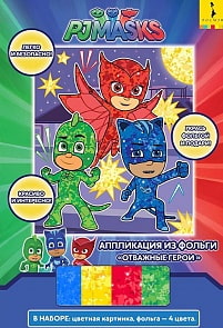 Аппликация из фольги - Отважные герои. Герои в масках (Росмэн, 34877ros)