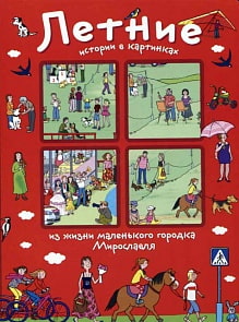 Истории в картинках - Летние истории в картинках (Айрис-пресс, 26033АП)